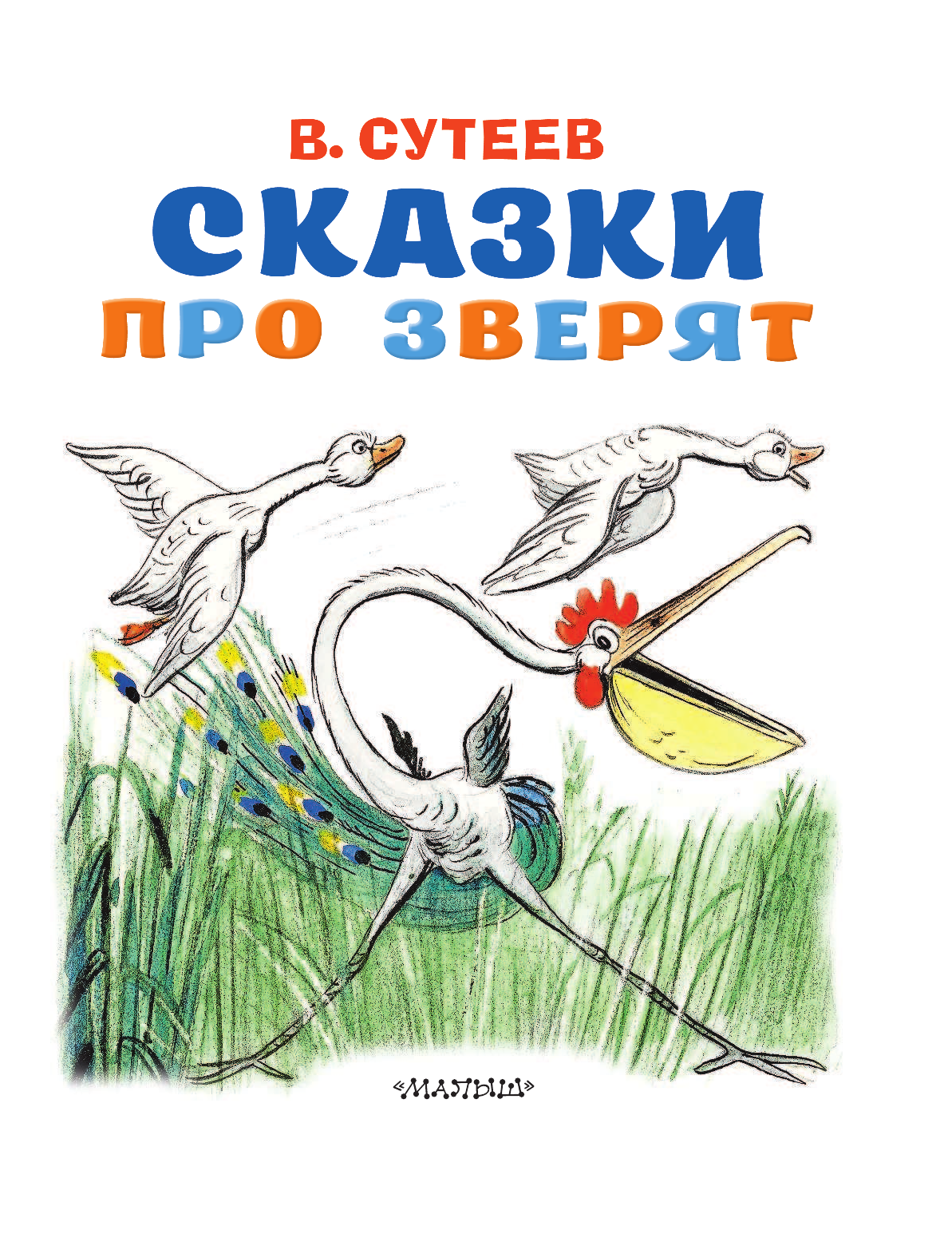 Сутеев Владимир Григорьевич Сказки про зверят - страница 4