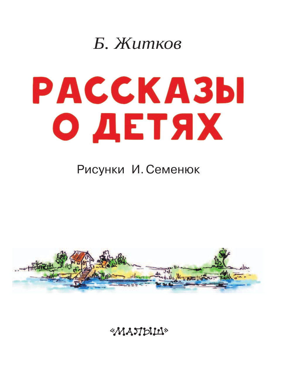 Житков Борис Степанович Рассказы о детях - страница 4