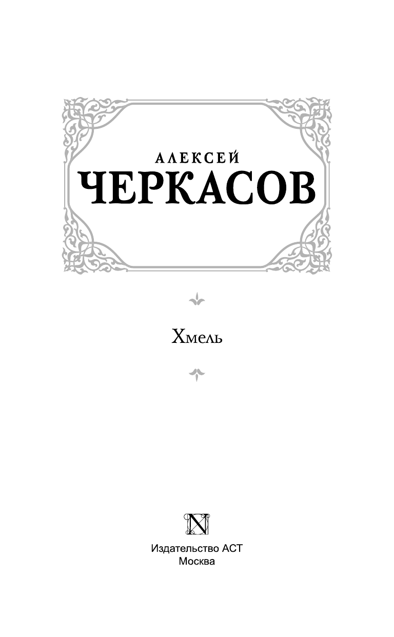Черкасов Алексей Тимофеевич Хмель - страница 4