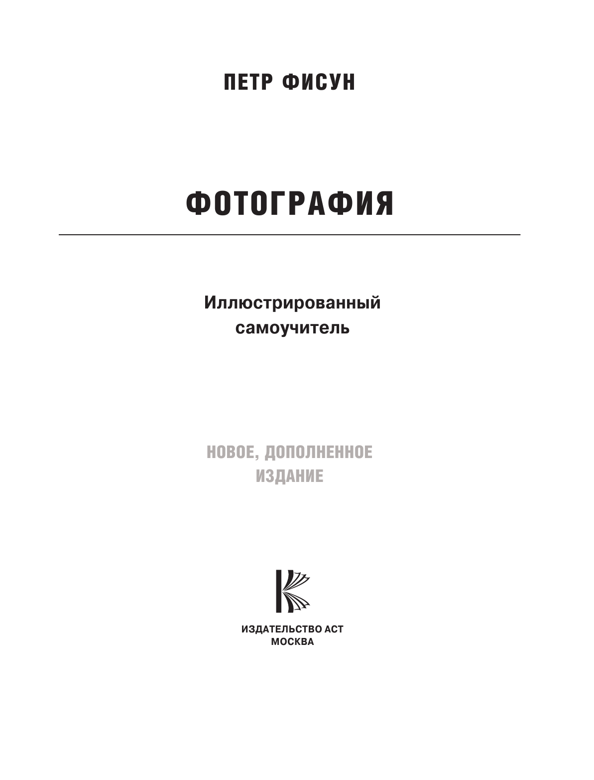 Фисун Петр Анатольевич Фотография. Школа мастерства - страница 2