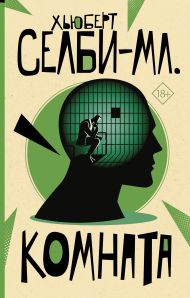 Селби-мл. Хьюберт — Комната