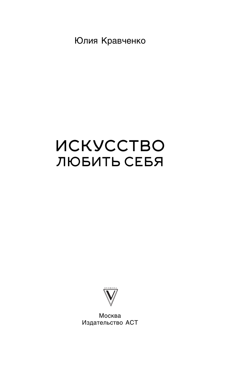 Кравченко Юлия Искусство любить себя - страница 2