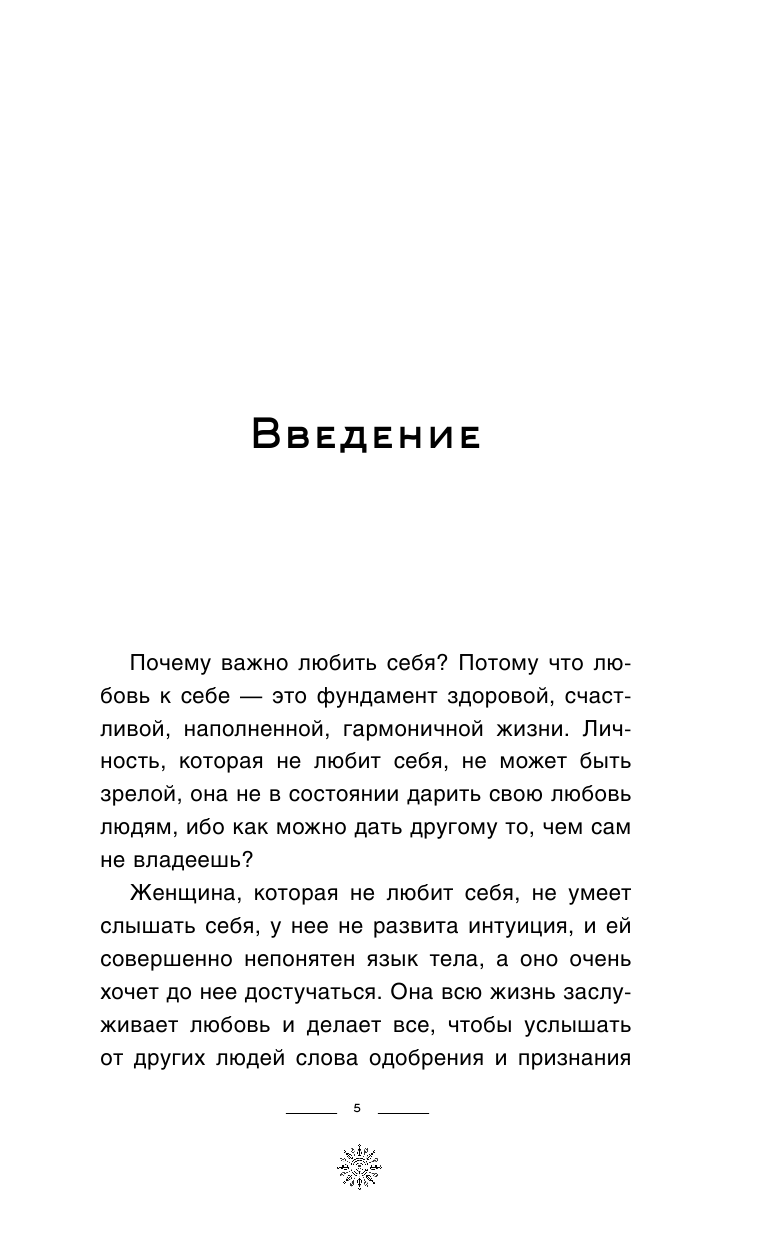 Кравченко Юлия Искусство любить себя - страница 4