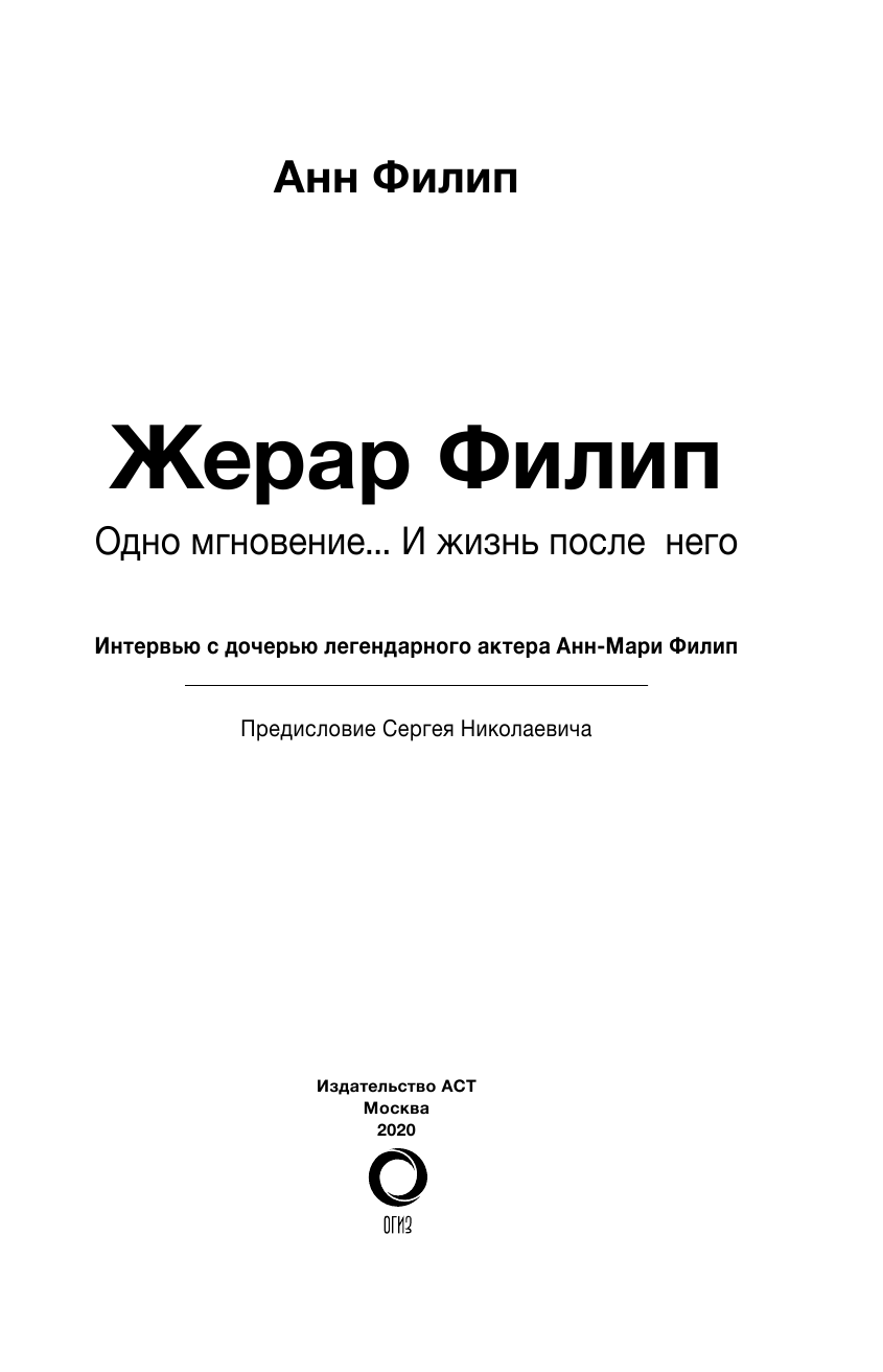 Филип Анн Жерар Филип. Одно мгновение...и жизнь после него - страница 4