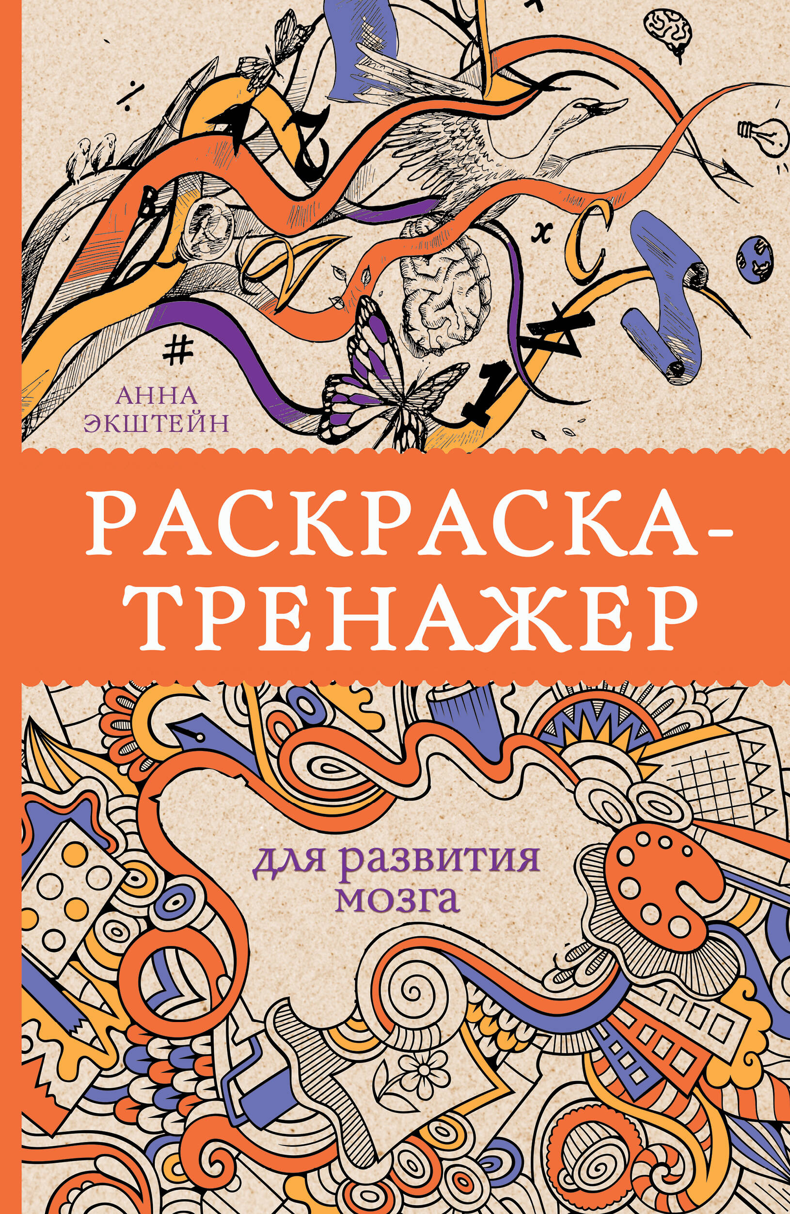 Экштейн Анна Раскраска-тренажер для развития мозга - страница 0