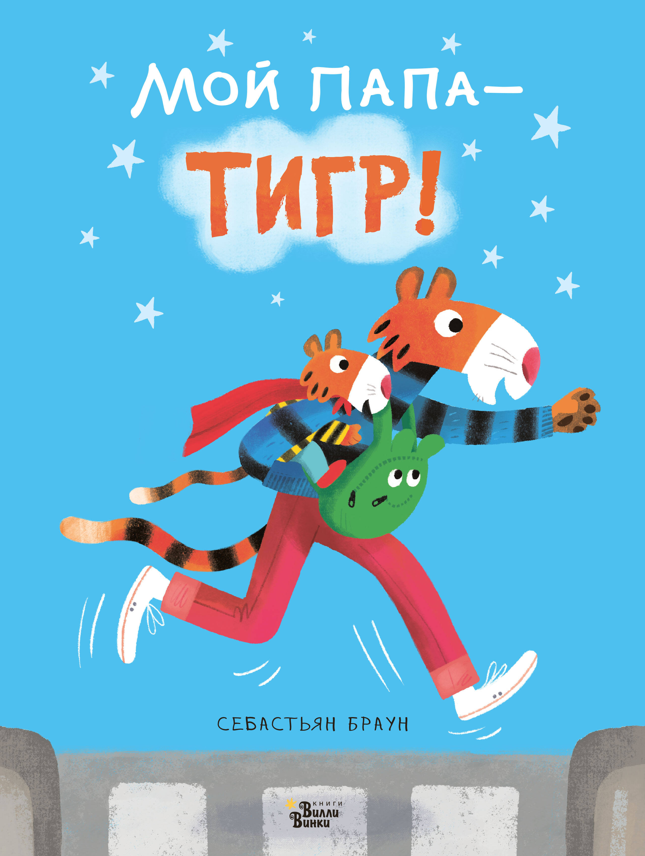 Браун Себастьян Мой папа - тигр - страница 0