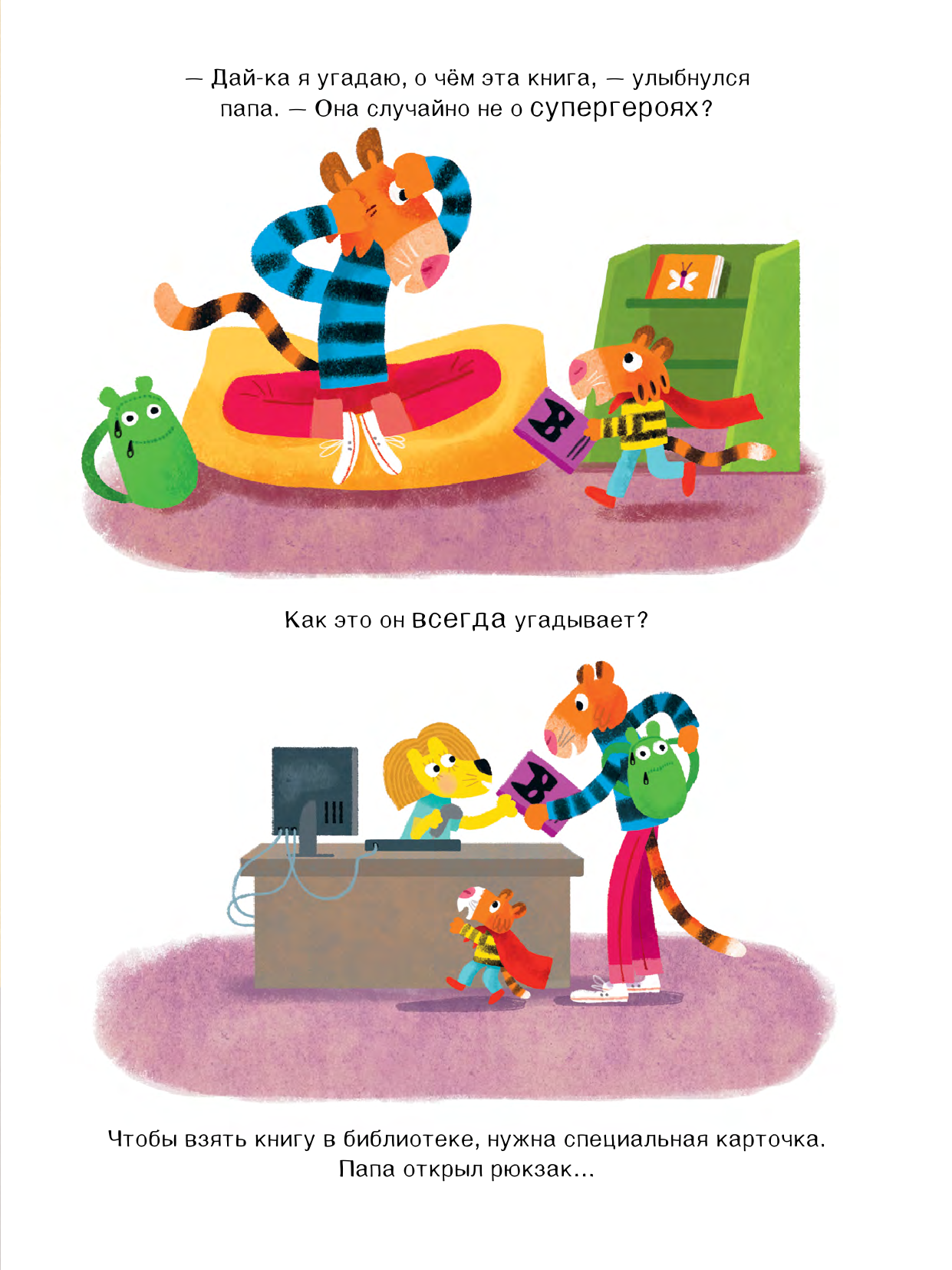 Браун Себастьян Мой папа - тигр - страница 3