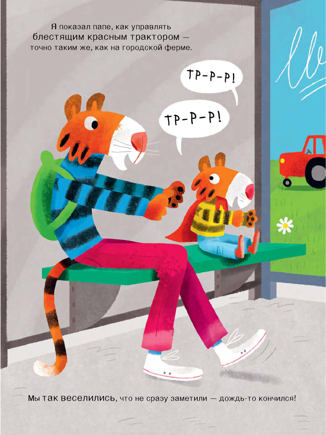 Браун Себастьян Мой папа - тигр - страница 4