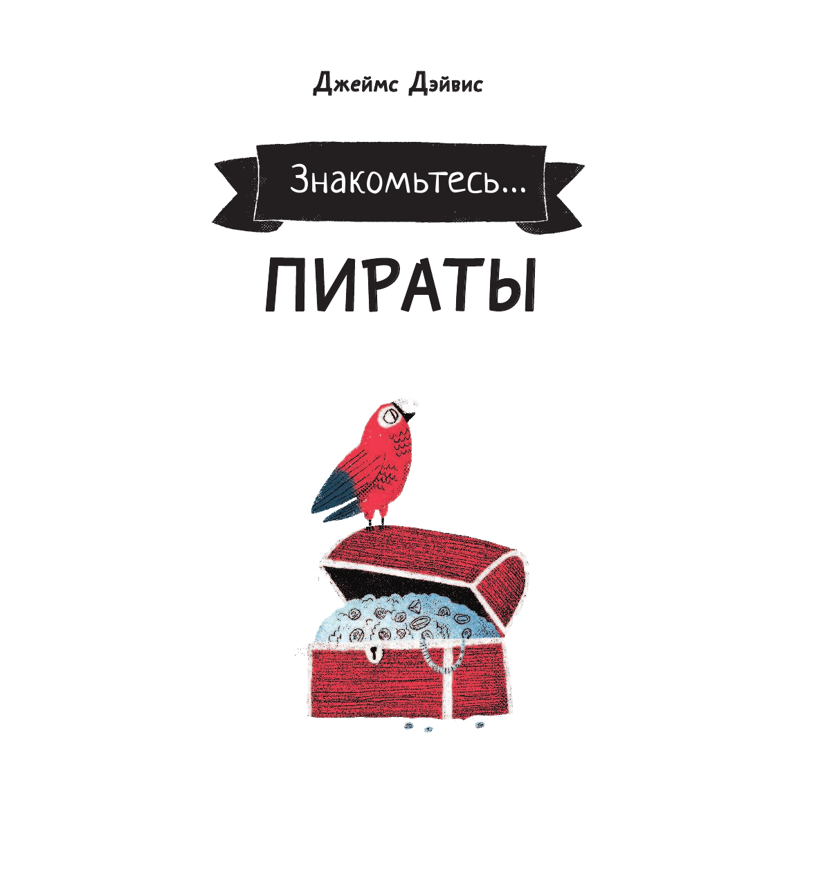 Дэйвис Джеймс Пираты - страница 2