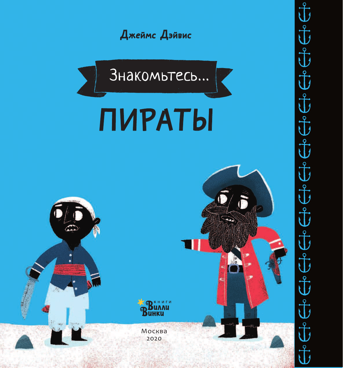 Дэйвис Джеймс Пираты - страница 4