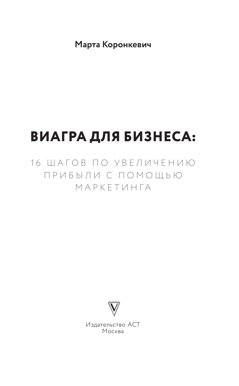 Коронкевич Марта  Виагра для бизнеса: 16 шагов по увеличению прибыли с помощью маркетинга - страница 1