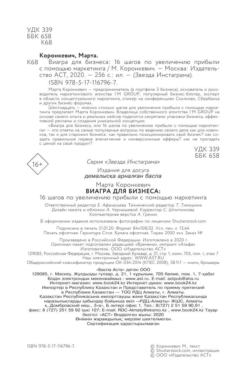 Коронкевич Марта  Виагра для бизнеса: 16 шагов по увеличению прибыли с помощью маркетинга - страница 2