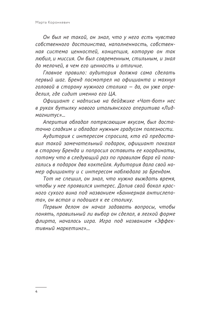 Коронкевич Марта  Виагра для бизнеса: 16 шагов по увеличению прибыли с помощью маркетинга - страница 4
