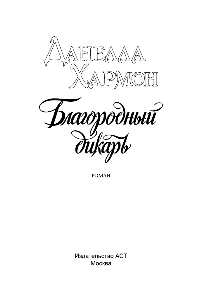 Хармон Д. Благородный дикарь - страница 2