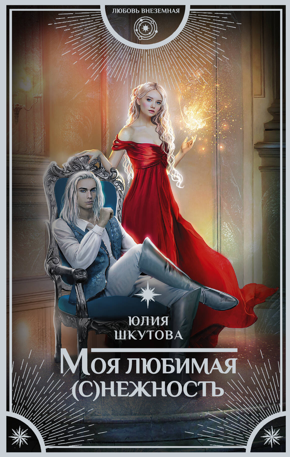 Шкутова Юлия Григорьевна Моя любимая (с)нежность - страница 0