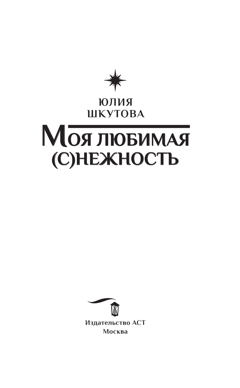 Шкутова Юлия Григорьевна Моя любимая (с)нежность - страница 4