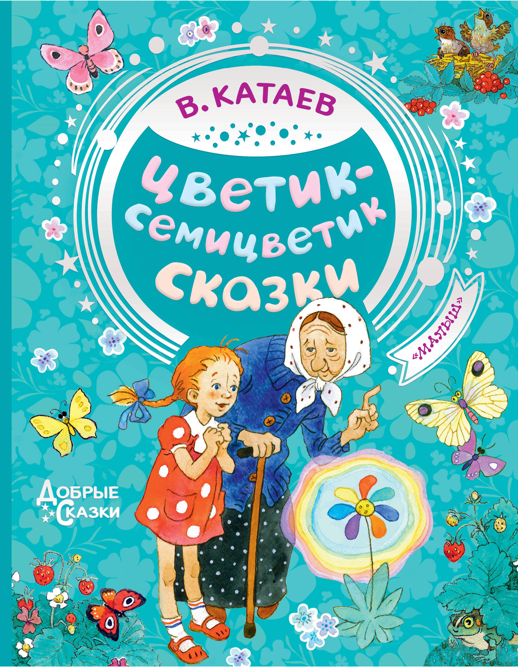 Катаев Валентин Петрович Цветик-семицветик. Сказки - страница 0