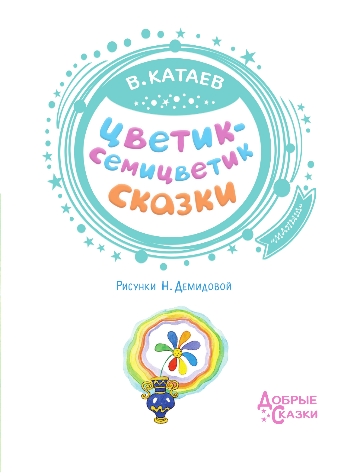 Катаев Валентин Петрович Цветик-семицветик. Сказки - страница 4