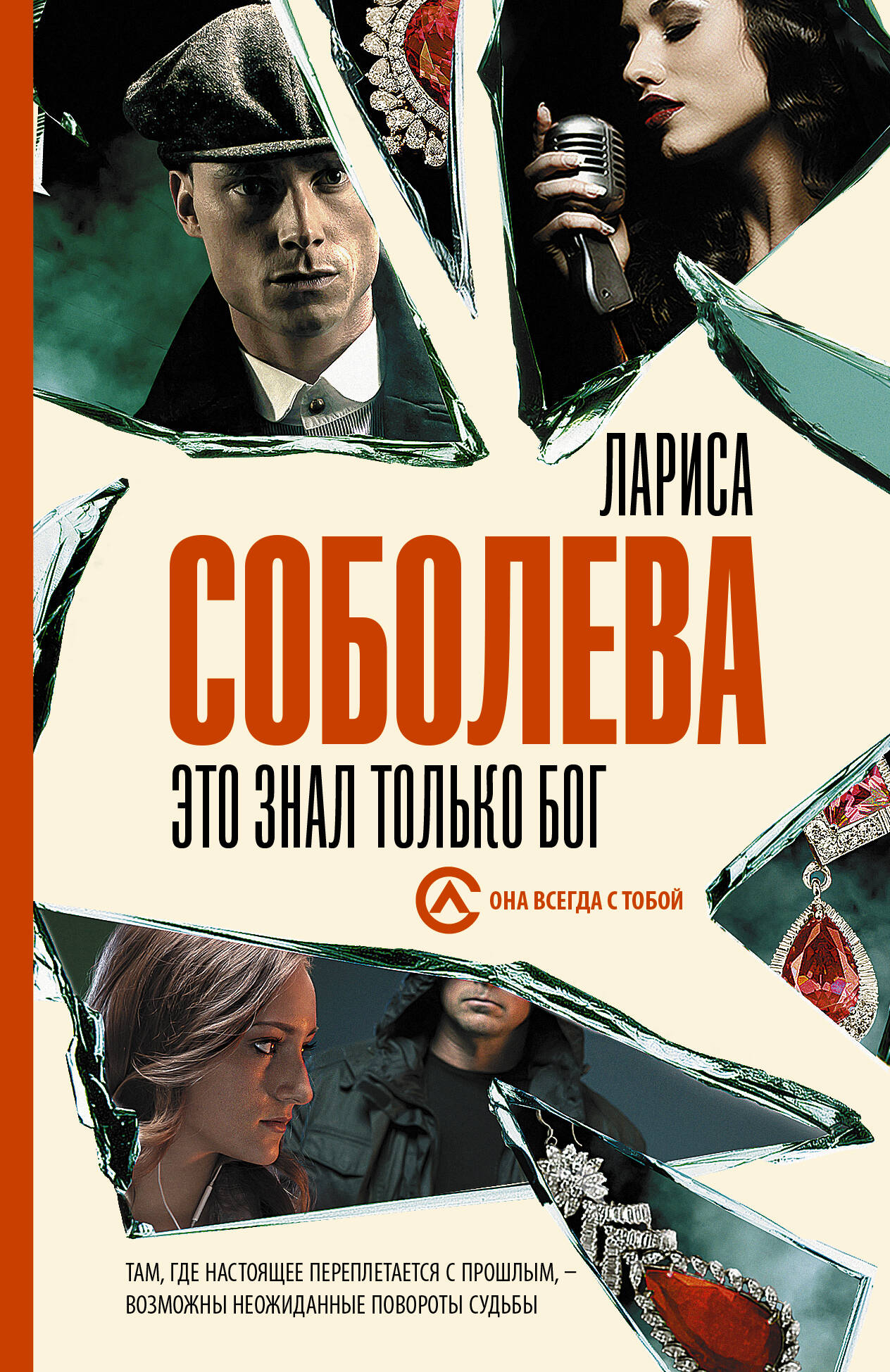 Соболева Лариса Павловна Это знал только Бог - страница 0