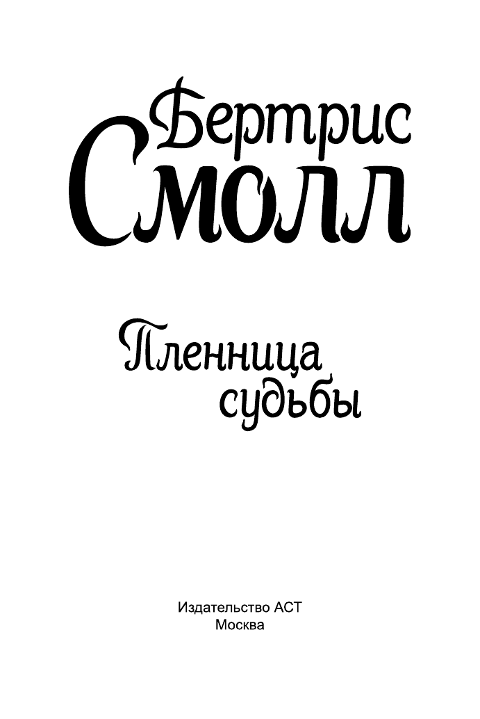Смолл Бертрис Пленница судьбы - страница 2