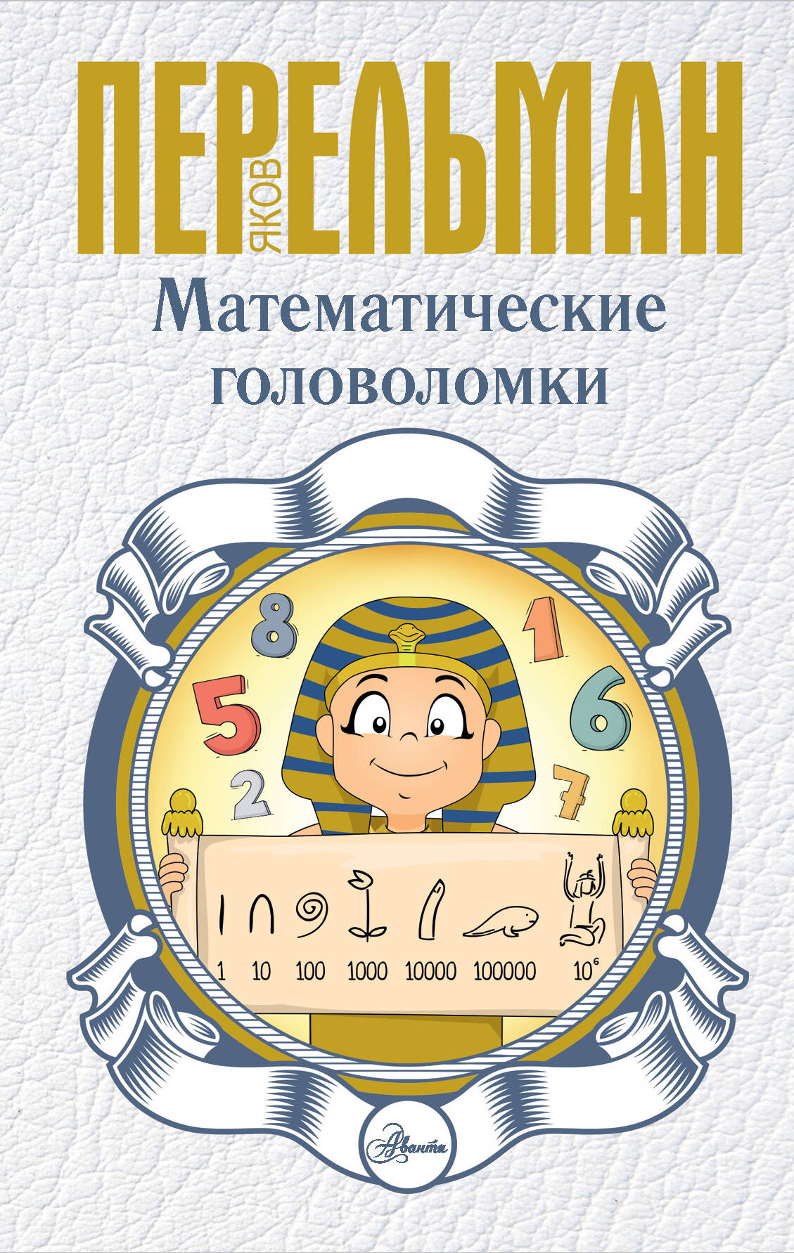 Перельман Яков Исидорович Математические головоломки - страница 0