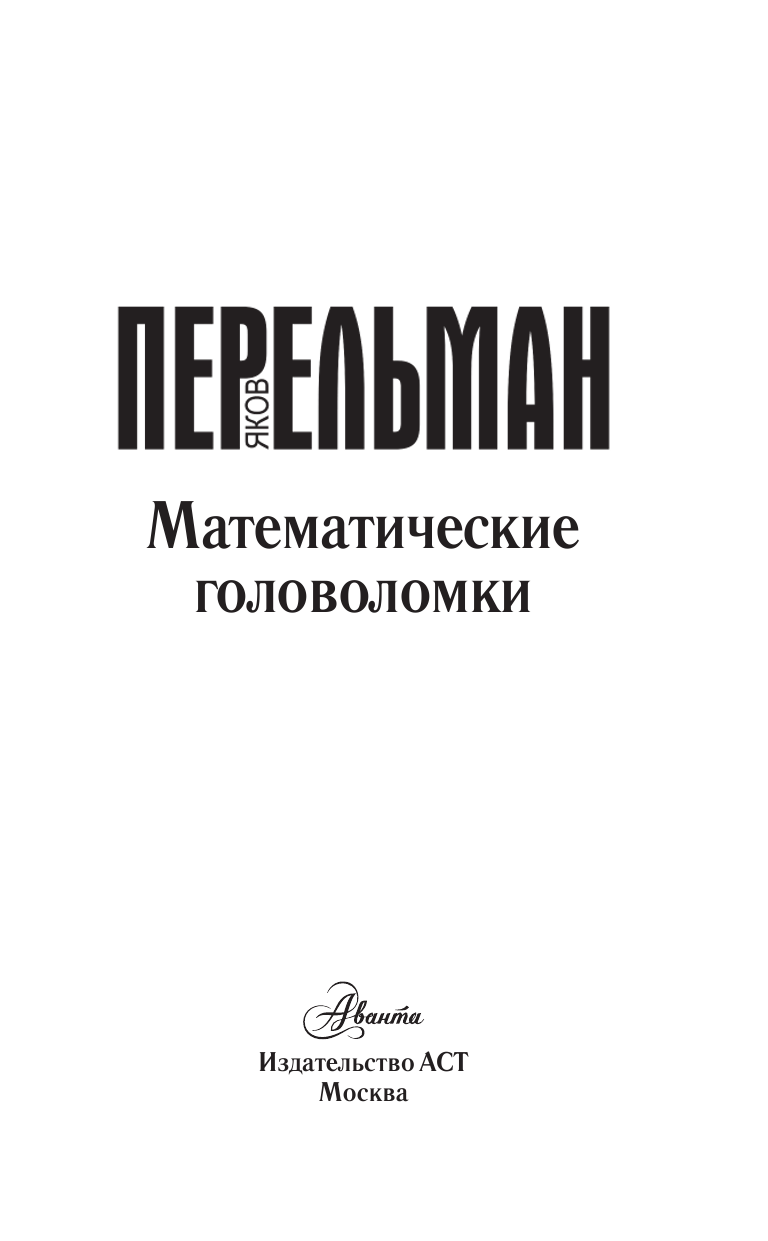Перельман Яков Исидорович Математические головоломки - страница 2