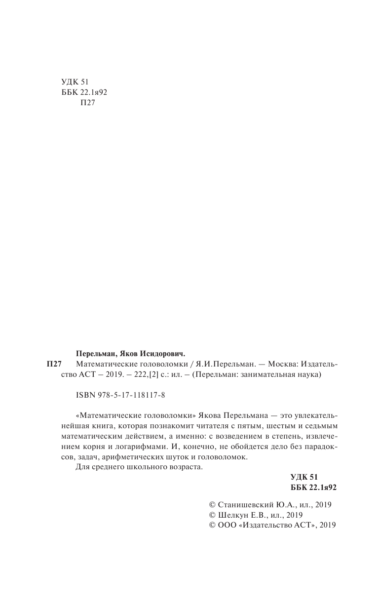 Перельман Яков Исидорович Математические головоломки - страница 3