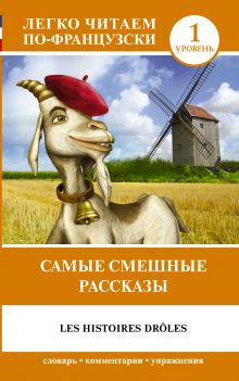 Самые смешные рассказы. Уровень 1