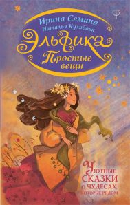 Семина Ирина Константиновна, Кулибова Наталья Викторовна — Эльфика. Простые вещи. Уютные сказки о чудесах, которые рядом