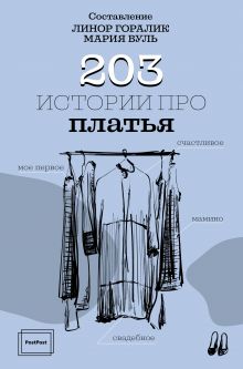 Горалик Линор — 203 истории про платья