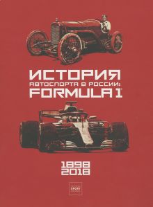 История автоспорта в России: Formula 1