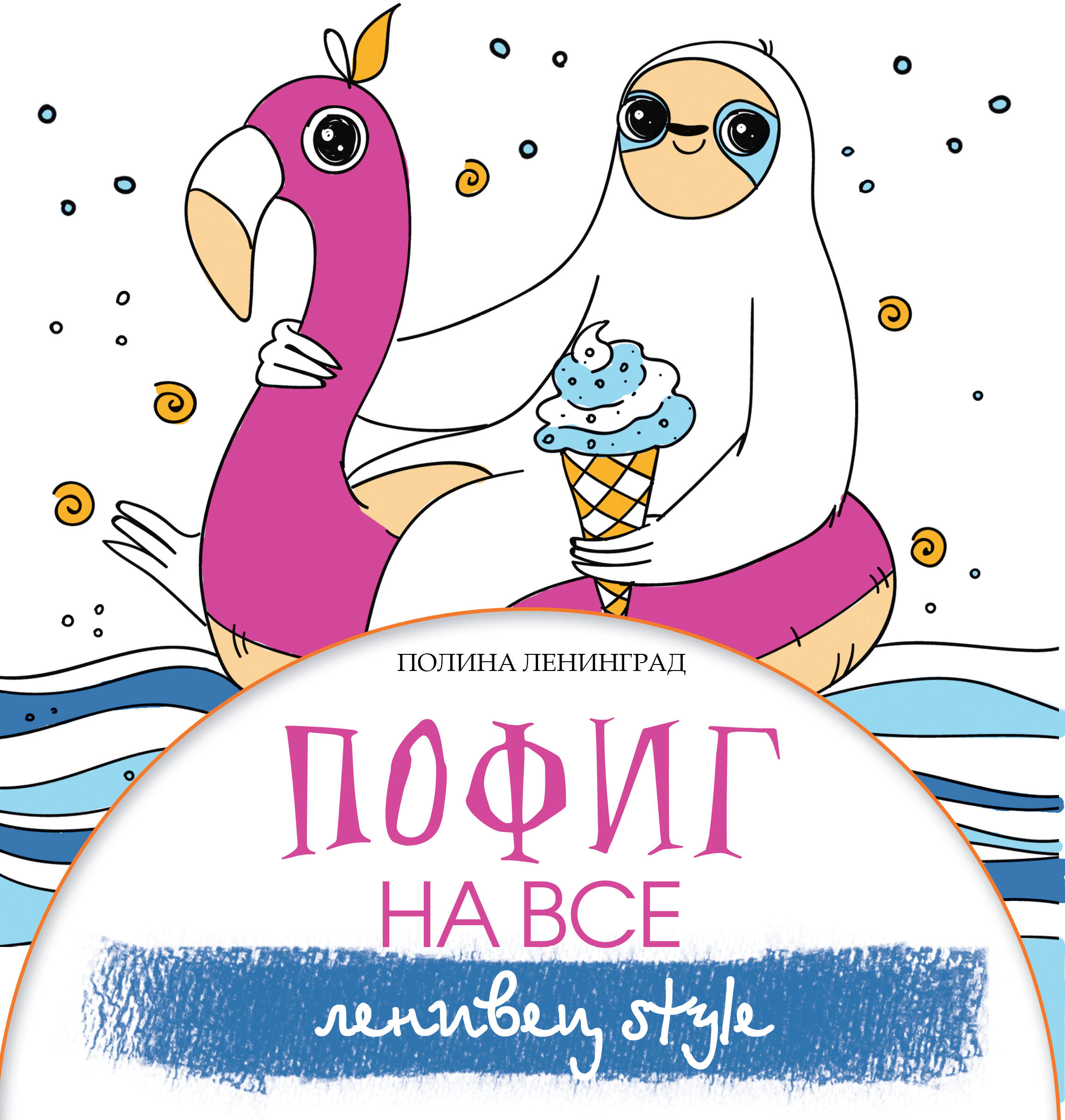 Ленинград Полина Пофиг на все. Ленивец style - страница 0