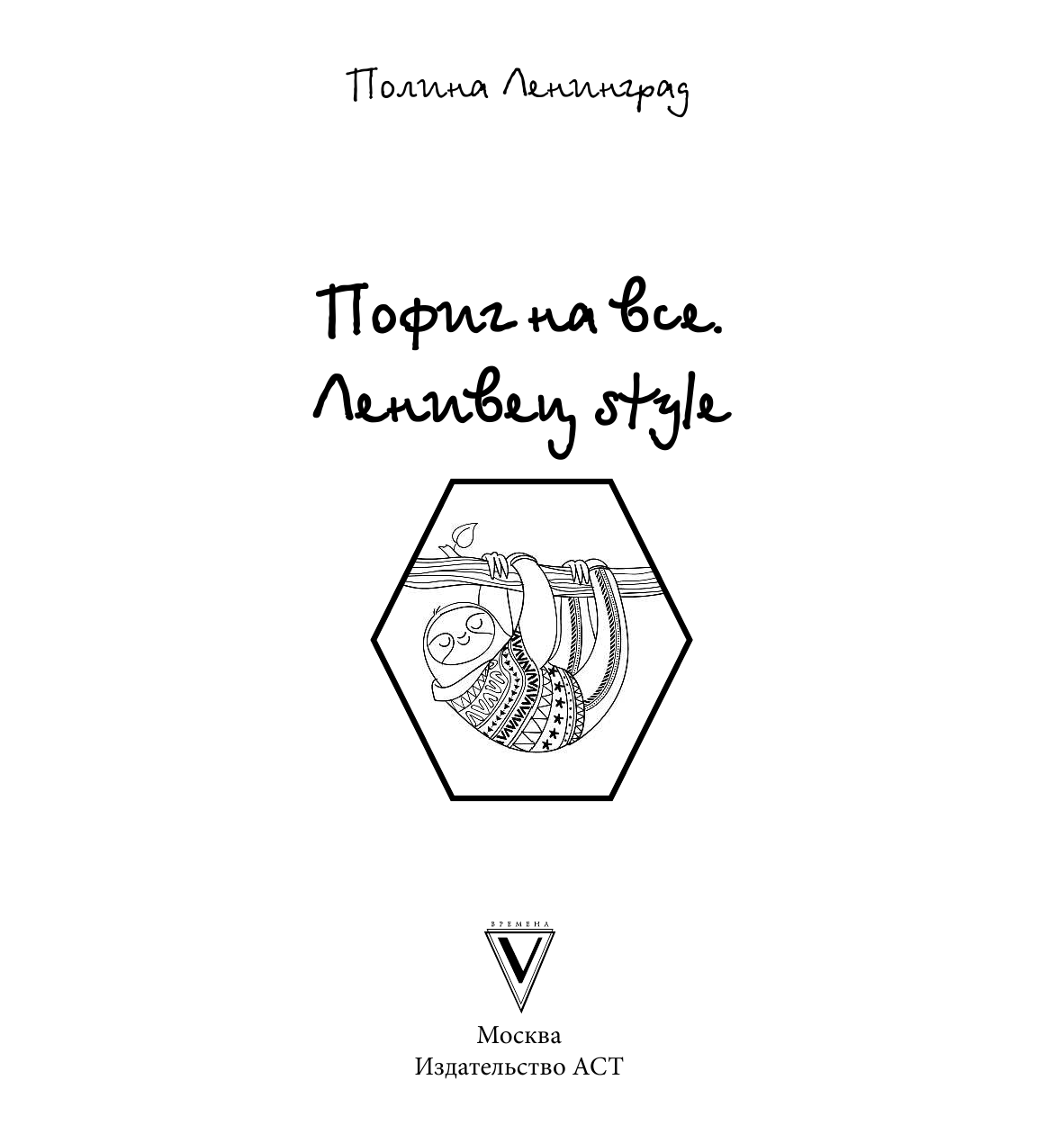 Ленинград Полина Пофиг на все. Ленивец style - страница 2