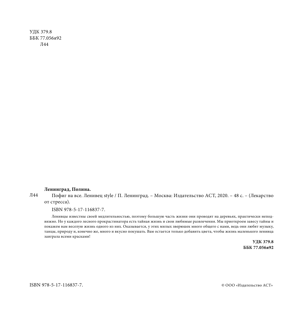 Ленинград Полина Пофиг на все. Ленивец style - страница 3