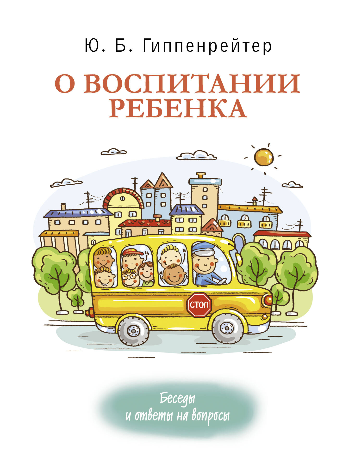 Гиппенрейтер Юлия Борисовна О воспитании ребенка: беседы и ответы на вопросы - страница 0