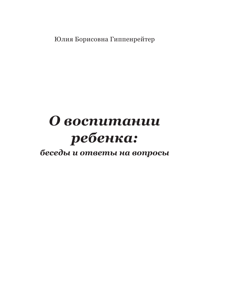 Гиппенрейтер Юлия Борисовна О воспитании ребенка: беседы и ответы на вопросы - страница 2