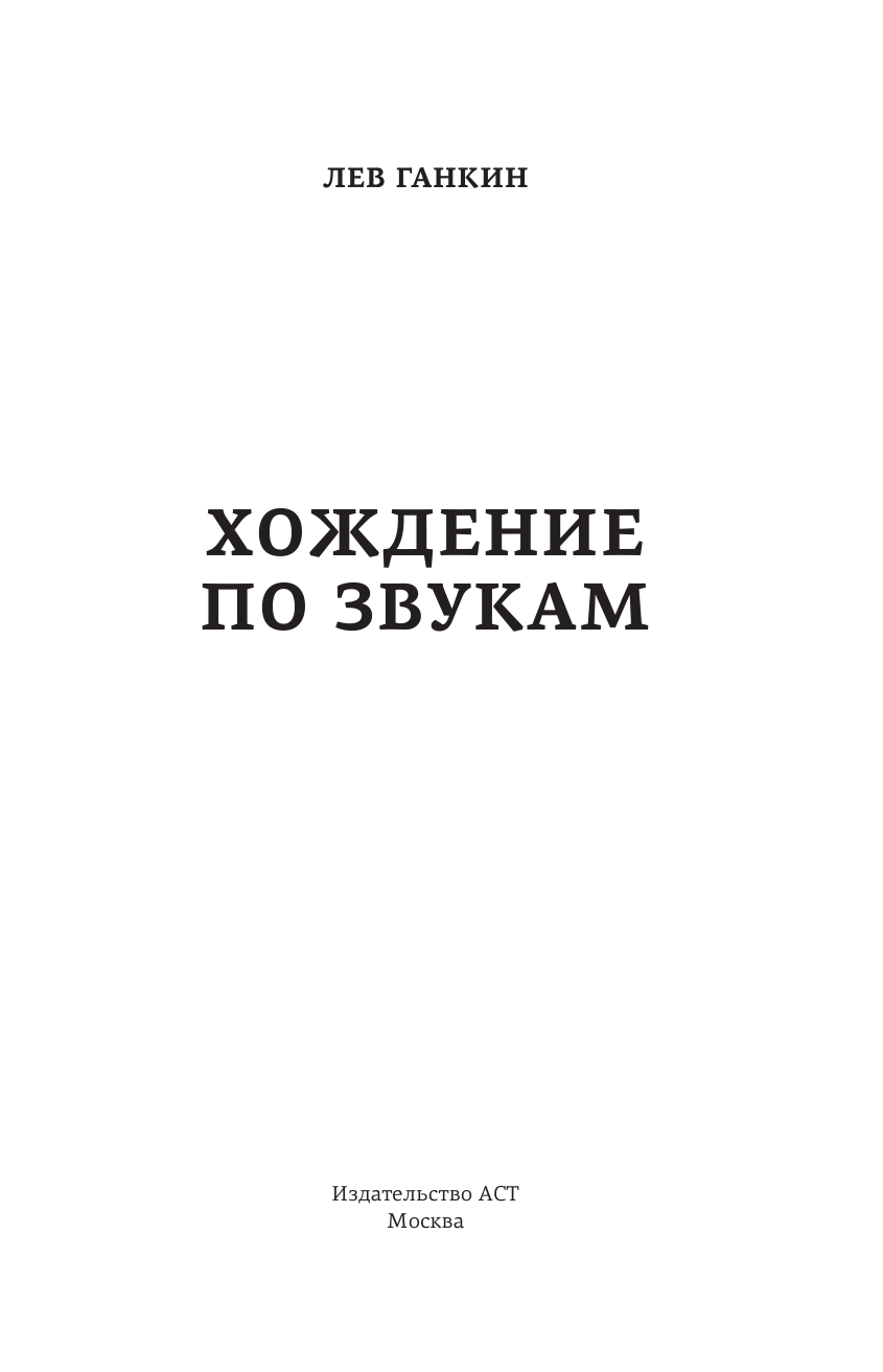 Ганкин Лев Александрович Хождение по звукам - страница 4
