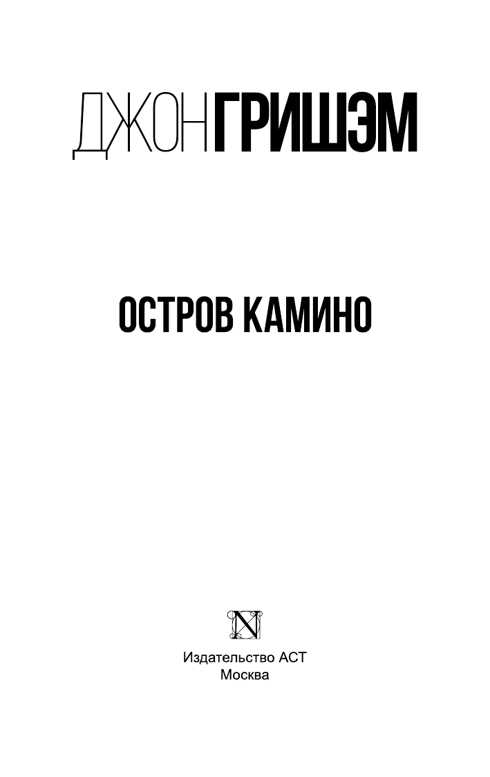 Гришэм Джон Остров Камино - страница 2