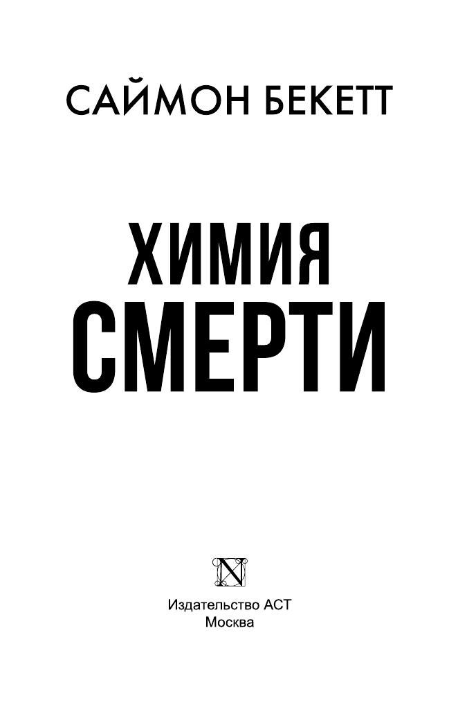 Бекетт Саймон Химия смерти - страница 2