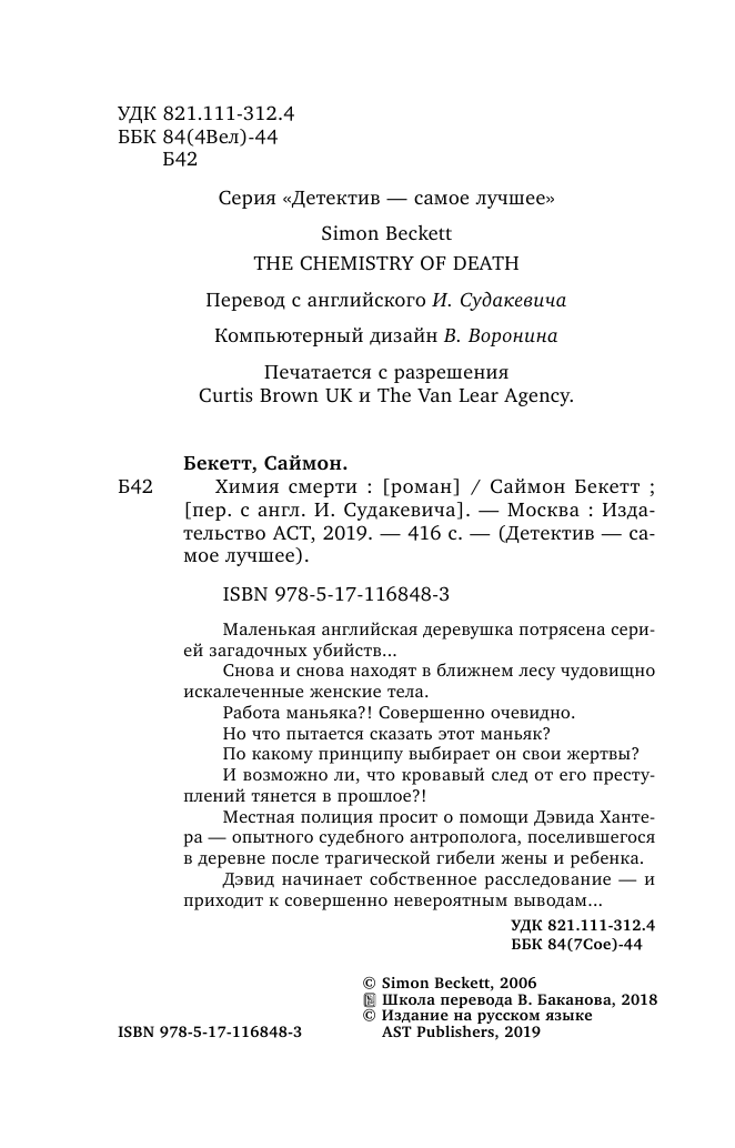 Бекетт Саймон Химия смерти - страница 3