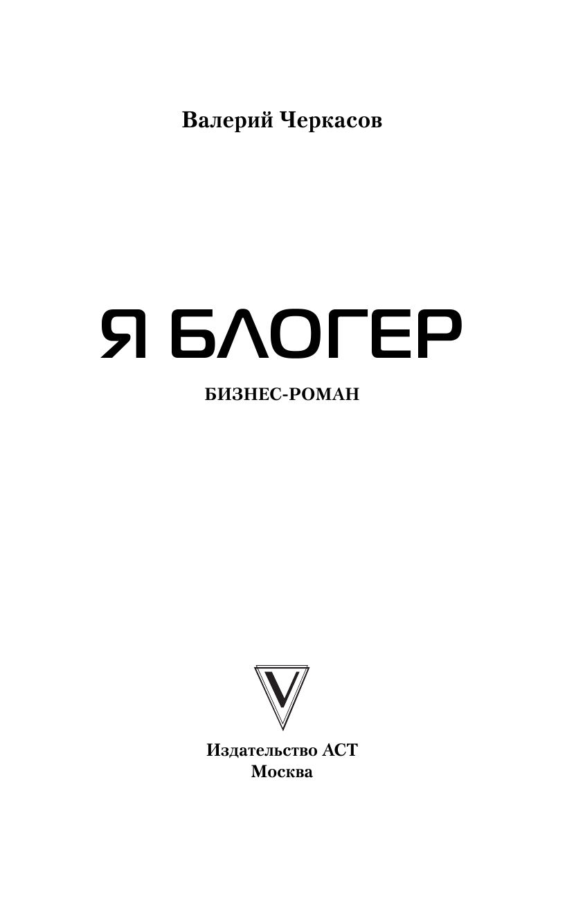 Черкасов Валерий Георгиевич Я блогер: бизнес-роман - страница 2