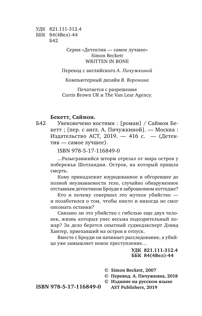 Бекетт Саймон Увековечено костями - страница 3