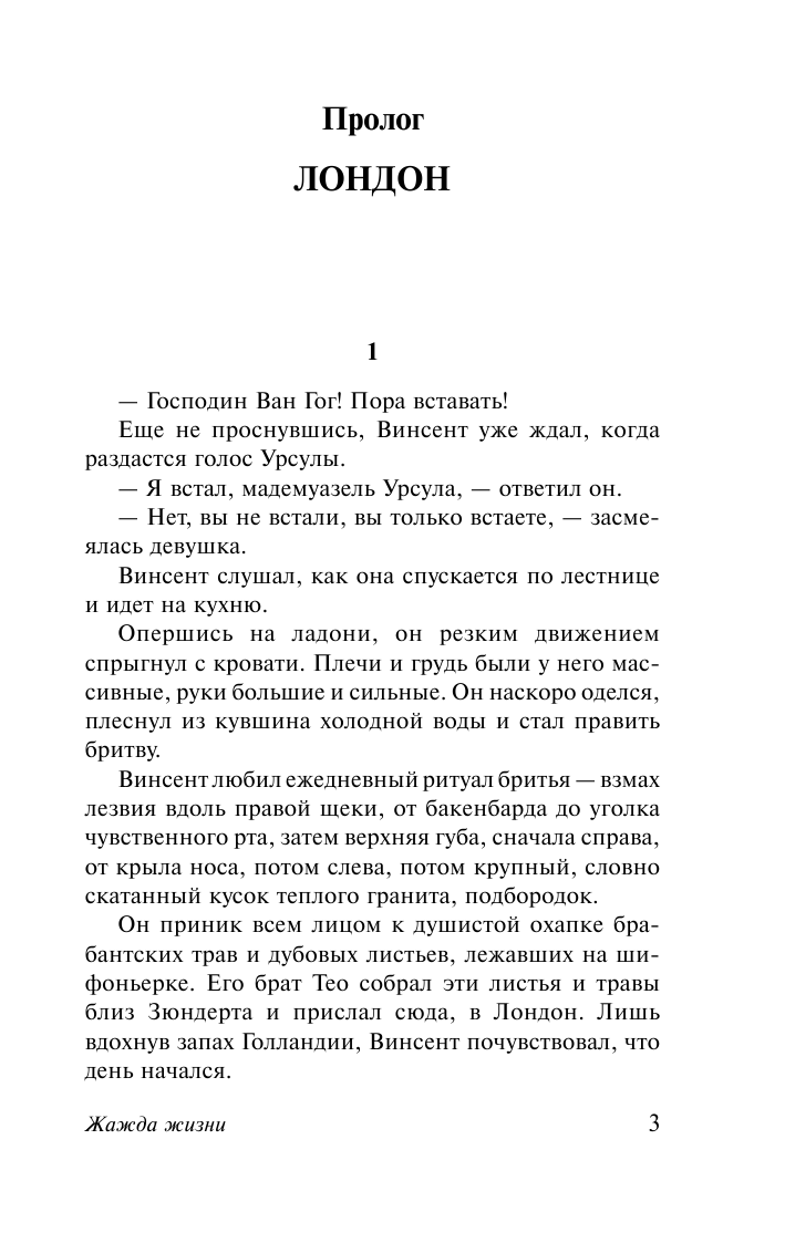 Стоун Ирвинг Жажда жизни - страница 4