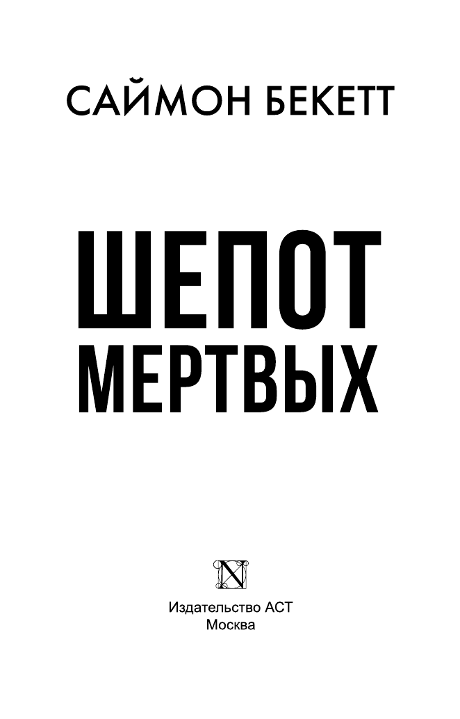 Бекетт Саймон Шепот мертвых - страница 2