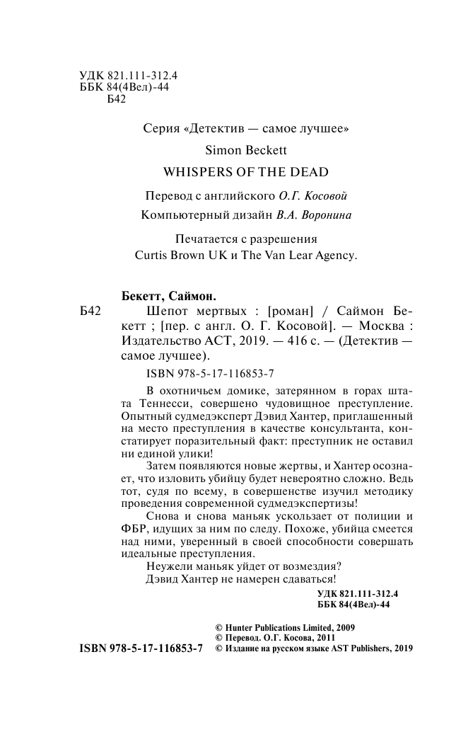 Бекетт Саймон Шепот мертвых - страница 3