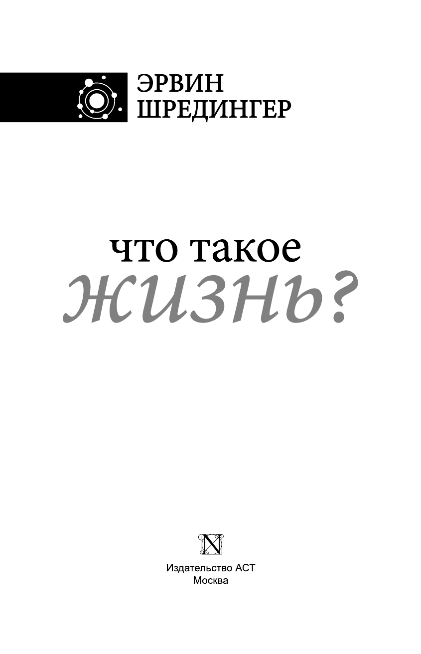 Шредингер Эрвин Что такое жизнь? - страница 4