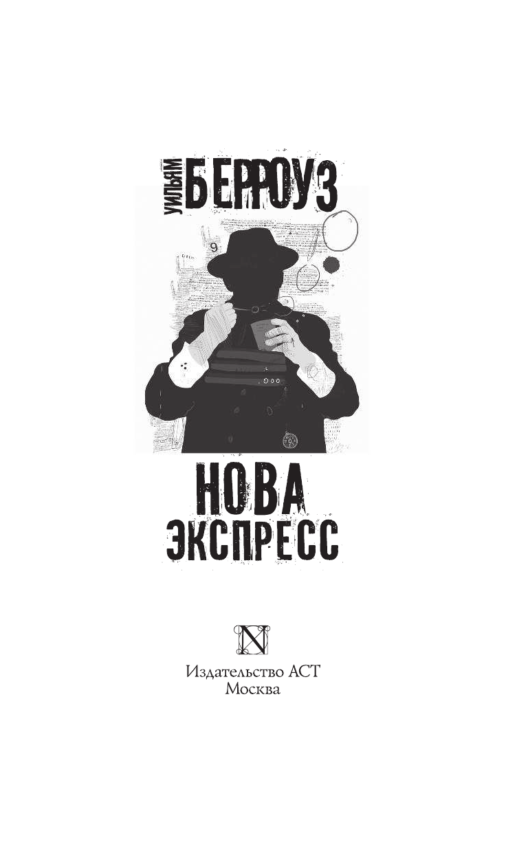 Берроуз Уильям С Нова Экспресс - страница 4