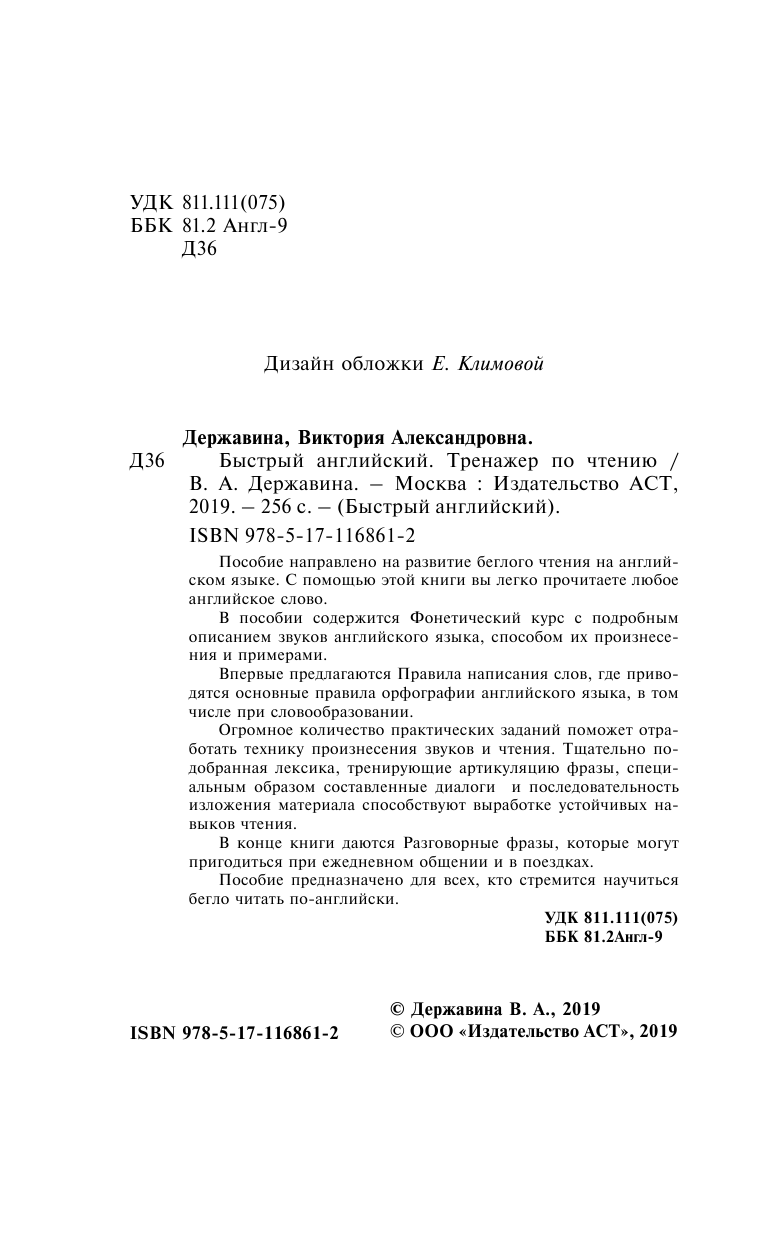 Державина Виктория Александровна Быстрый английский. Тренажер по чтению - страница 1