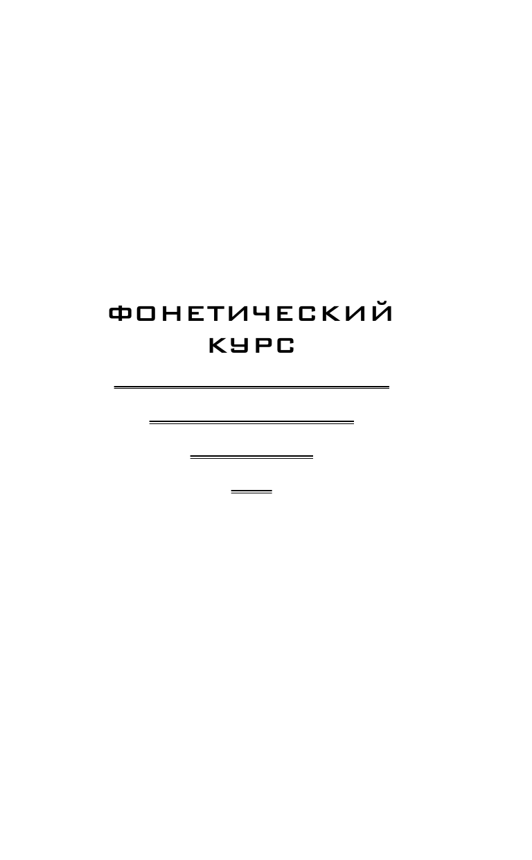 Державина Виктория Александровна Быстрый английский. Тренажер по чтению - страница 4