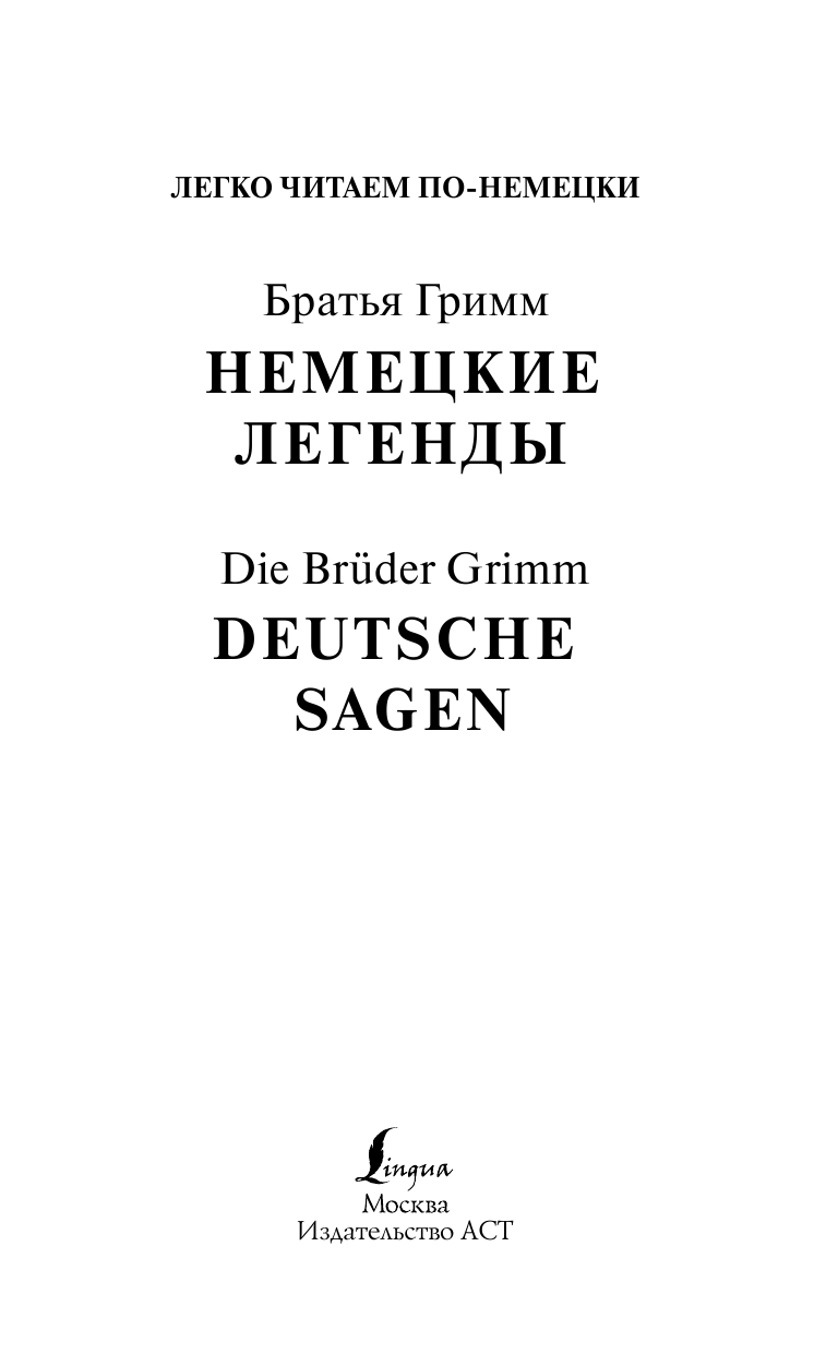 Гримм Якоб, Гримм Вильгельм Немецкие легенды. Уровень 1 - страница 2
